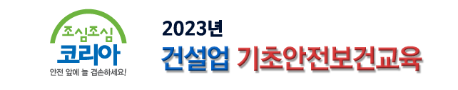 건설업 기초안전보건교육